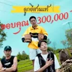 ลูกอีสานเเท้
