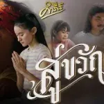 สู่ขวัญ