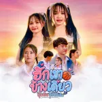 ฮักเขาข้างเดียว