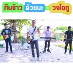 กินข้าวด้วยนะ