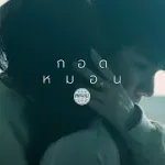 กอดหมอน