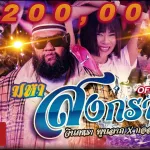 มหาสงกรานต์ cover