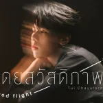 โดยสวัสดิภาพ (Good flight)
