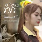 รำไร (เภา : นางสิบสอง)