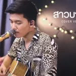 สาวบางโพ