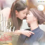 เป็นแก้วเป็นแสง (The Way You Shine) cover