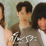ก็เพราะ