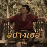 อย่างเธอ