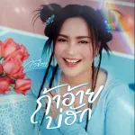 ถ้าอ้ายบ่ฮัก