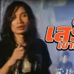 เสร็จเขาแล้ว