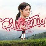 ลมพัดฮักเพ
