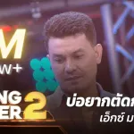 บ่อยากตัดกรรม cover