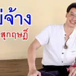อู้บ่จ้าง