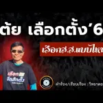 เต้ยเลือกตั้ง 69