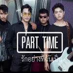 รักอย่างที่ฉันเป็น