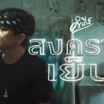 สงครามเย็น