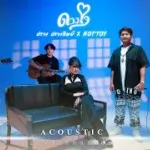 ดวงใจ (Acoustic)