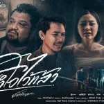 ทำใจไว้แล้ว