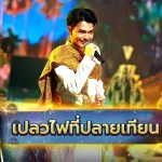 เปลวไฟที่ปลายเทียน