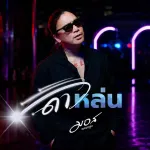 ดาวหล่น