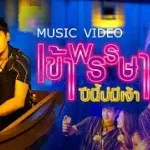 เข้าพรรษาปีนี้บ่มีเจ้า