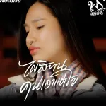 ไผสิทนคนเอาแต่ใจ