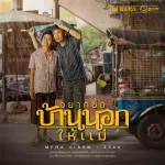 มักเจ้าผู้เดียวแข่นๆ