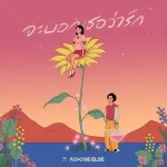 จะบอกเธอว่ารัก