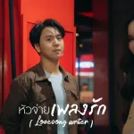หัวจ่ายเพลงรัก ( Lovesong writer )