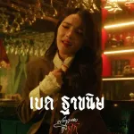 ฝากเพลงถึงกิ๊ก