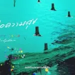 เธอคือความสุข