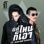 แค่ไหนก็เอา