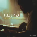 แม่เหอ