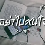 อย่าไปสน
