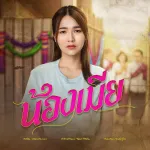 น้องเมีย