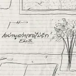 อย่าพูดว่าเธอไม่รัก