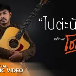 ไปต่ะน้อง