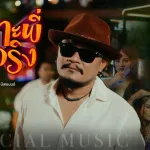 เพราะพี่รักจริง