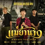 แม่ย่านาง