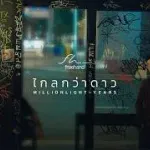 ไกลกว่าดาว (Million Light-Years)