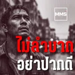 ไม่ลำบากอย่าปากดี