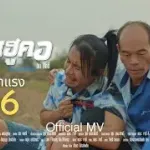 แค้นฮูคอ
