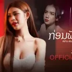 ก่อนฟ้าสาง (ກ່ອນຟ້າສາງ)