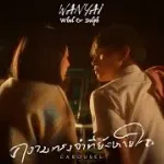 ความทรงจำที่ยังหายใจ