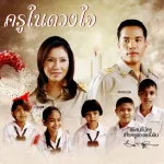 ครูในดวงใจ cover