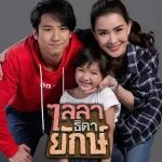 รักใหญ่ใจเบ้อเร่อ
