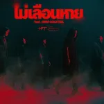 ไม่เลือนหาย cover