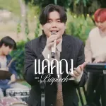 แค่คุณ