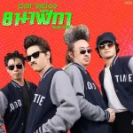 8 นาฬิกา (Good Time)