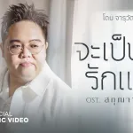 จะเป็นรักแท้